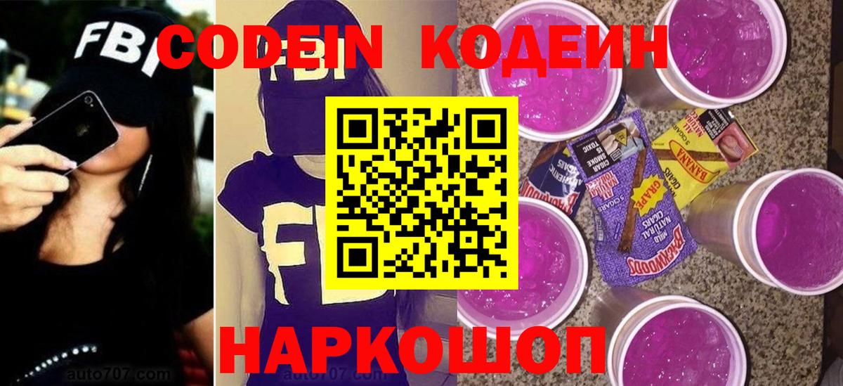 Сланцы  Codein Purple Drank  Вход с VPN 